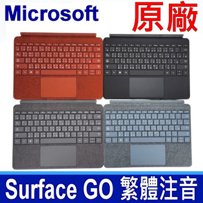 微軟 Surface GO 原廠鍵盤 GO1 GO2 GO3 GO4 波比紅 爵士黑 冰晶藍 星鑽灰 Keyboard