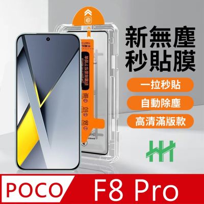 【HH】POCO F8 Pro -無塵太空艙貼膜