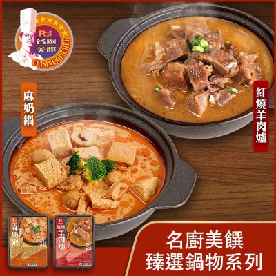 名廚美饌 雙饗暖鍋組(紅燒&麻奶)(1100g)_2盒組