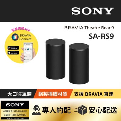 SONY索尼 BRAVIA Theatre Rear 9 無線後環繞揚聲器 SA-RS9 公司貨 保固12 個月