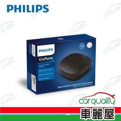 【飛利浦 PHILIPS】智能車用除菌空氣清淨機 GP5311 HEPA濾網 車麗屋