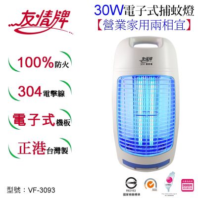 友情牌30W電子式捕蚊燈VF-3093