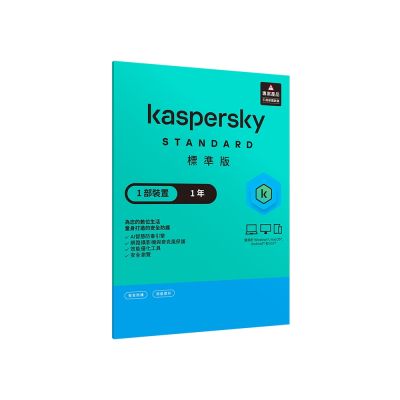 Kaspersky卡巴斯基 標準版 (1台電腦/1年授權) 隨機版