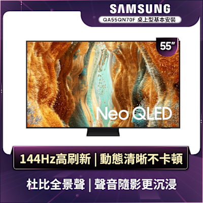 SAMSUNG三星 55型 4K Neo QLED AI 智慧顯示器QA55QN70FAXXZW