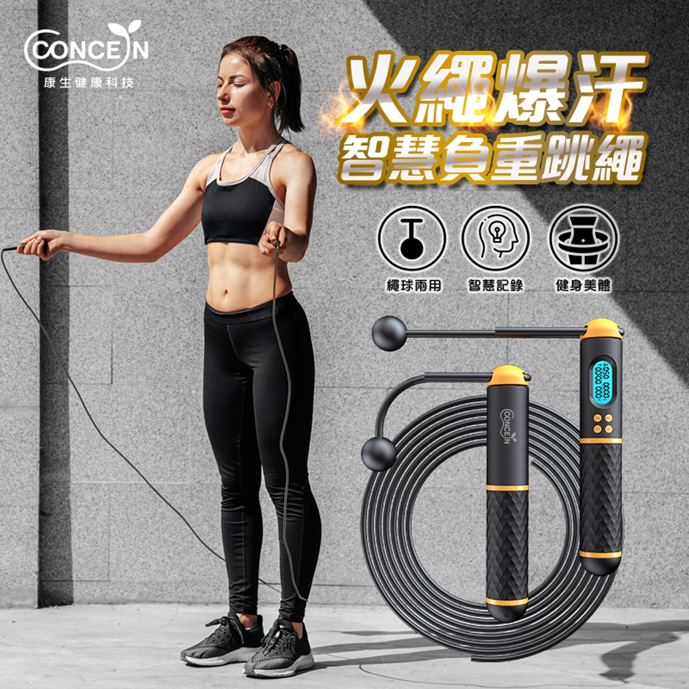 Concern康生 火繩爆汗-計數無線負重跳繩 CON-FE611