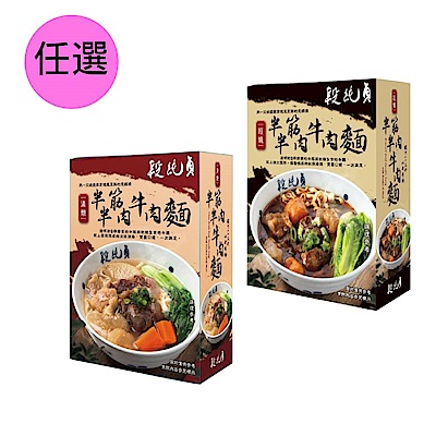 【段純貞】紅燒/清燉半筋半肉牛肉麵 560g/盒 (共10盒/箱出)