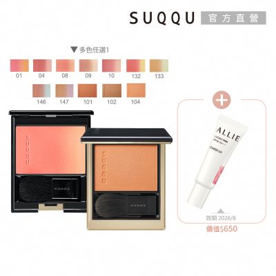 SUQQU 晶采淨妍頰彩1+1年終組(多色任選)