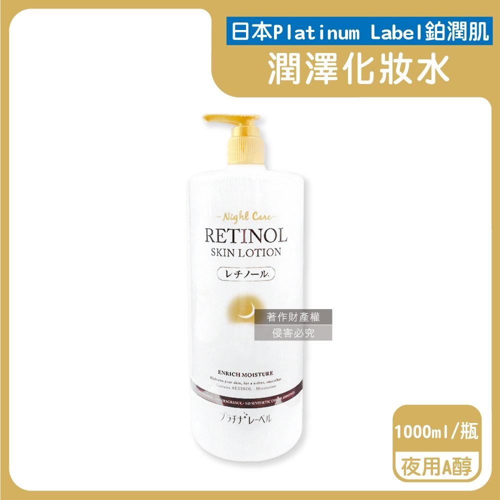 日本Platinum Label鉑潤肌-大容量保養濕敷全臉複方潤澤化妝水1000ml/瓶(臉部護膚精華水,油水平衡美顏活膚露,壓縮面膜前導液,滋潤乾燥護全膚質)