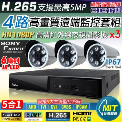 【CHICHIAU】H.265 4路4聲 5MP 台灣製造數位高畫質遠端監控套組(含高畫質1080P SONY 200萬攝影機x3)