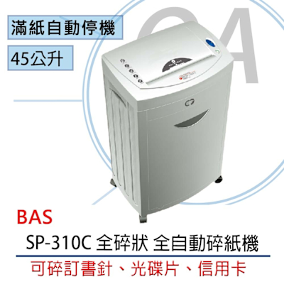 BAS 霸世牌 SP-310C 全碎狀 全自動碎紙機