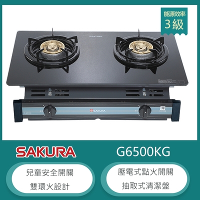 SAKURA櫻花牌 櫻花牌 G-6500KG(NG1) 嵌入式強化玻璃瓦斯爐 兒童安全開關 清潔盤 雙環設計 天然