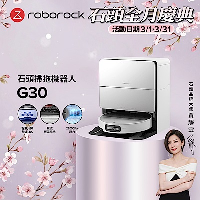 Roborock 石頭科技 G30潛行俠 全能升降極淨王者 (智慧升降全域LDS/超薄7.98/聲波恆濕拖地/22000Pa)