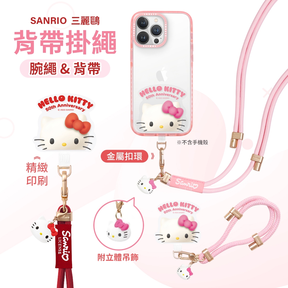 GARMMA 三麗鷗 Kitty 50周年紀念版 公仔手機防丟掛繩 長掛繩 / 短掛繩
