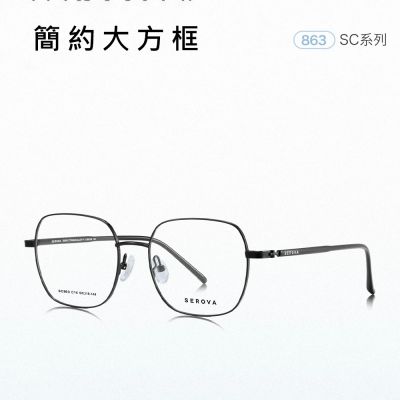 【SEROVA】方框光學眼鏡 #SC863