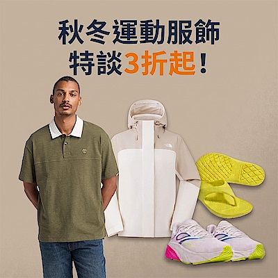 秋冬運動服飾特談3折起! 