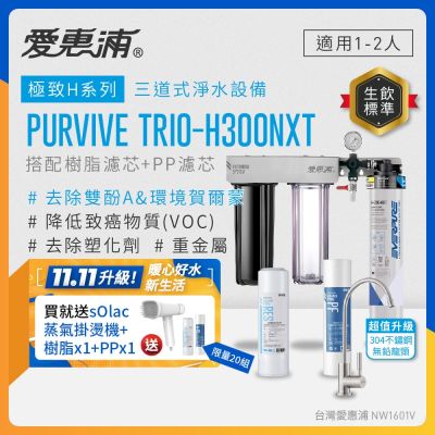 EVERPURE愛惠浦 櫥下型 PURVIVE Trio-H300NXT三道式生飲淨水器(升級不鏽鋼龍頭/前置樹脂+PP)