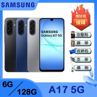 SAMSUNG三星 Samsung Galaxy A17 5G (6G/128G) 6.7吋 智慧手機