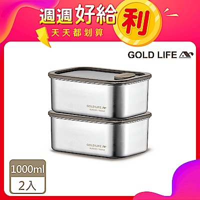 (週週好給利)(2入組) GOLD LIFE 鎖味留鮮可微波316不鏽鋼保鮮盒-1000ML