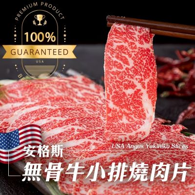 【海陸管家】美國安格斯無骨牛小排燒肉片4盒(每盒約150g)
