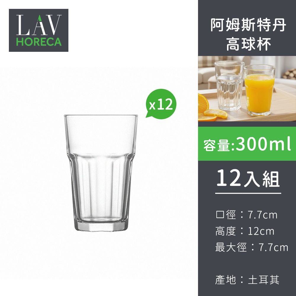 土耳其LAV HORECA 阿姆斯特丹系列高球杯300ml-12入組