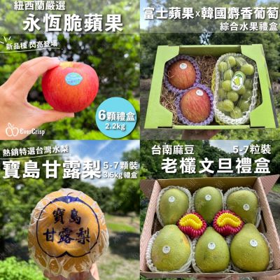 水果狼 麻豆老叢文旦/卓蘭寶島甘露梨/紐西蘭永恆脆/富士蘋果+韓國麝香葡萄 綜合禮盒 中秋送禮推薦