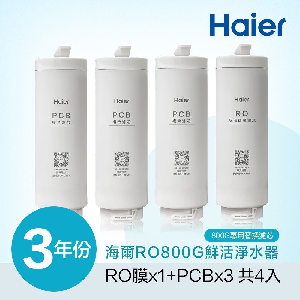 Haier 海爾 RO 800G鮮活淨水器專用濾芯三年份(RO*1+PCB*3) HR-WF-RO800F3Y