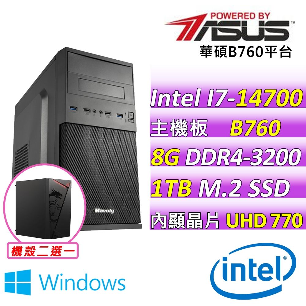 華碩平台 i7-14700 二十核心{伊歐那珍II W}WIN11文書機(I7-14700/B760M-F/8G D4/1TB)