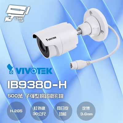 昌運監視器 VIVOTEK 晶睿 IB9380-H 500萬 智慧紅外線30M 子彈型網路攝影機(以新款IB9380-HV-V2出貨)