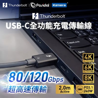 Pasidal Thunderbolt 5 雷電5 充電傳輸線材 2.0M Active (8K/120Gbps/240W/PD3.1) 80Gbps 雙向頻寬 高速傳輸 USB-C