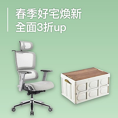 春季好宅家具煥新 全面3折up