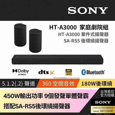 SONY 索尼 Sony SOUNDBAR家庭劇院組 HT-A3000+SA-RS5