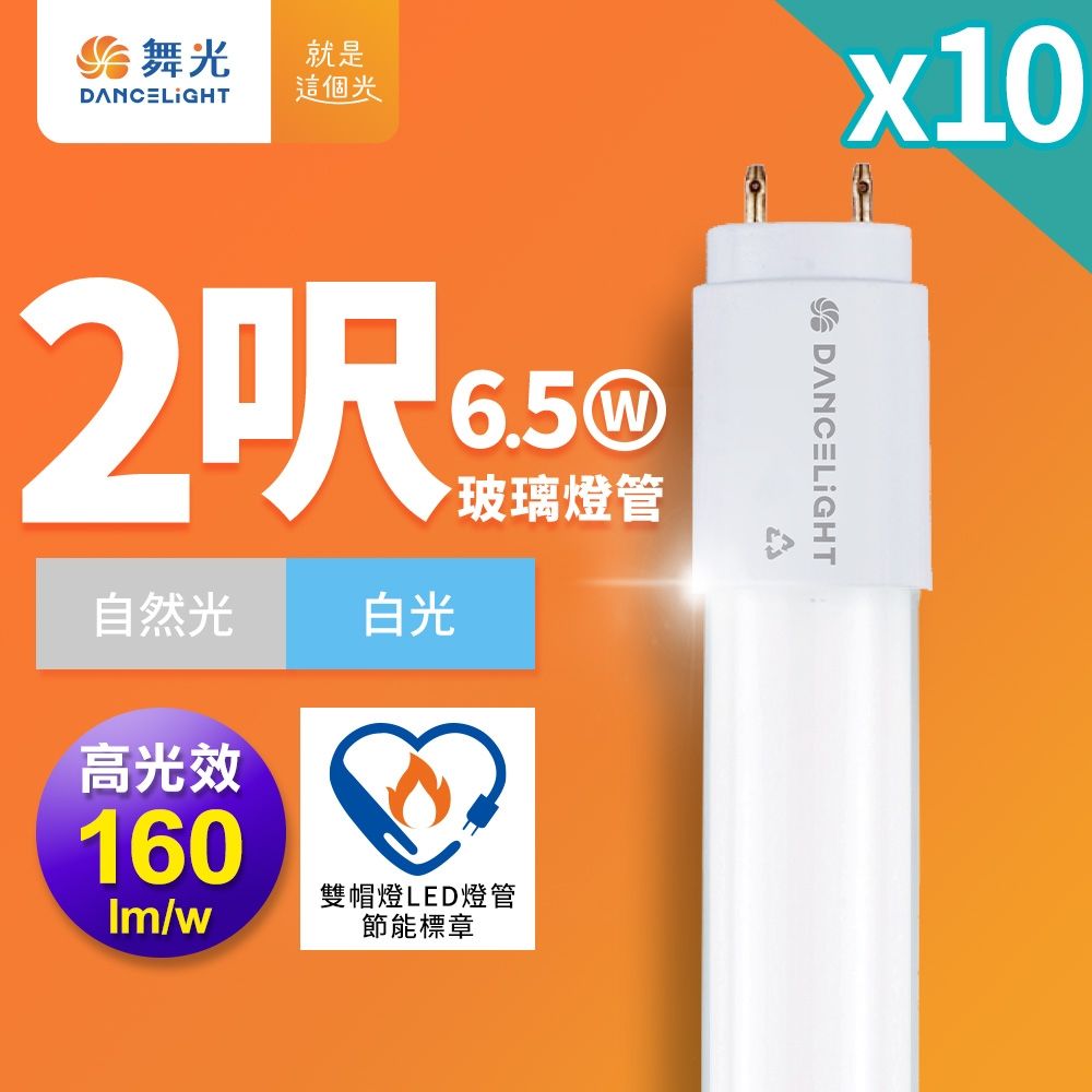 10入組 舞光 2尺LED玻璃燈管 T8 6.5W 高光效 節標標章 2年保固(白光5700K)