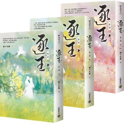 逐玉【第二部】（上中下卷套書）：同名電視劇原著小說【城邦讀書花園