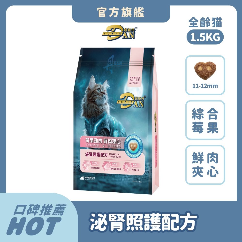 超級丹 Super DAN 綜合莓果 貓飼料 1.5kg  無穀貓糧 凍乾 貓糧推薦 乾糧 貓乾糧 鮮肉夾心 泌腎照護 泌尿道 雞肉【官方直營】
