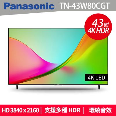 Panasonic 國際牌 43 吋 LED 4K HDR 智慧顯示器不含視訊盒(TN-43W80CGT)