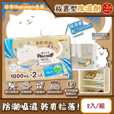 (2組超值組)日本Hakugen白元-CONECO衣鞋櫃壁櫥防潮放置型除濕劑2入/組-無香(吸濕量1000ml,DRY&DRY UP集水盒)