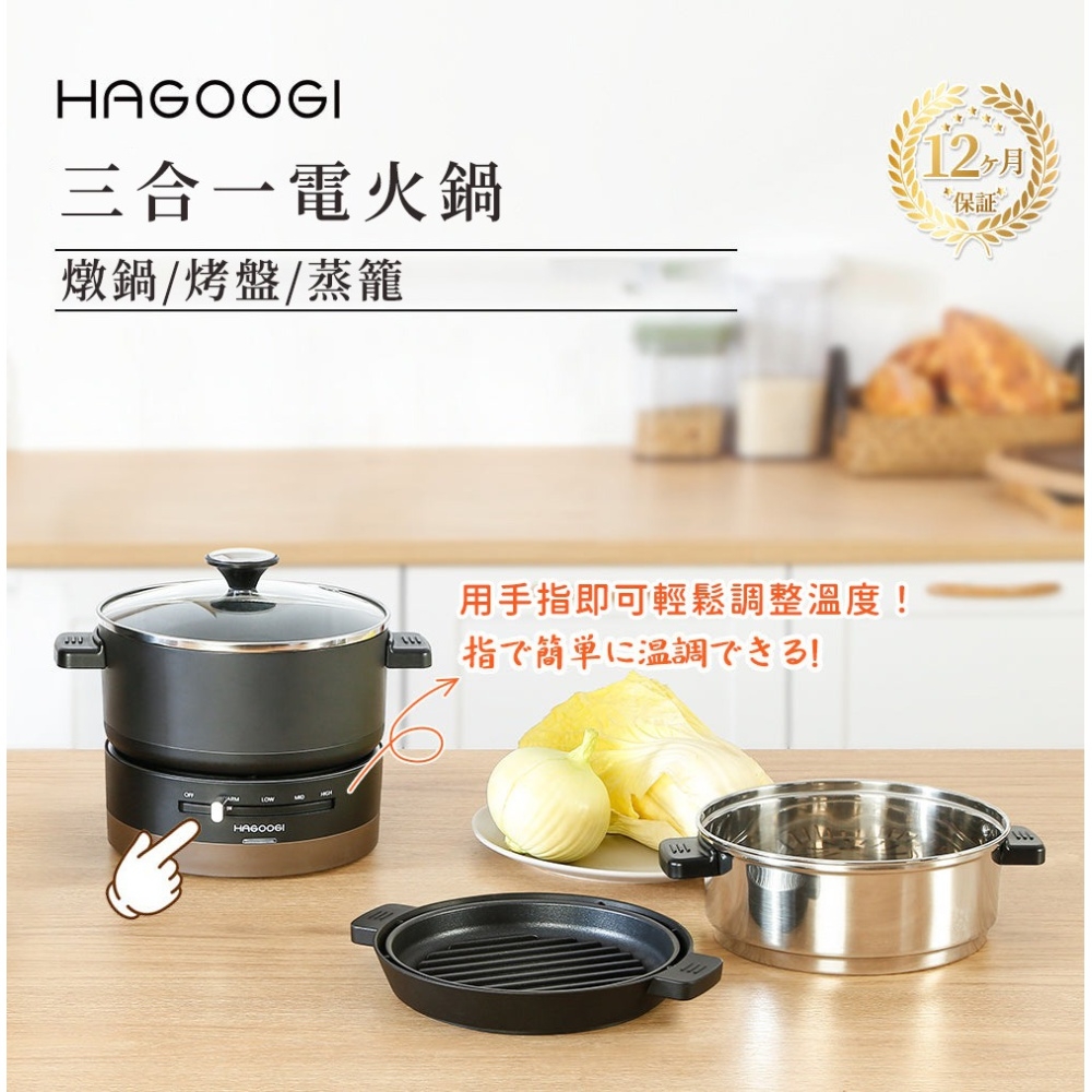 HAGOOGI 日本生活家電燉鍋/烤盤/蒸籠三合一多功能料理鍋| 蒸煮鍋/美食