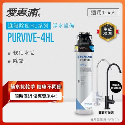 EVERPURE愛惠浦 櫥下型 PURVIVE-4HL無鉛龍頭生飲淨水器(兩色龍頭任選)