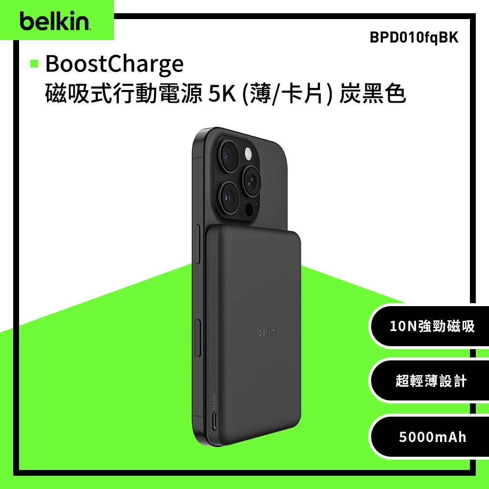 【BELKIN】BoostCharge 輕薄型磁吸式行動電源5000mAh(BPD010)