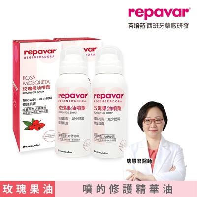 Repavar 芮培菈 玫瑰果油噴劑 90ml 二入組(台灣公司貨)