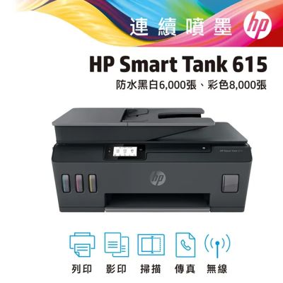 HP 惠普 SmartTank 615 無線四合一 傳真連續供墨複合機