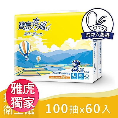 寶島春風 3層抽取式衛生紙100抽x12包x5串/箱