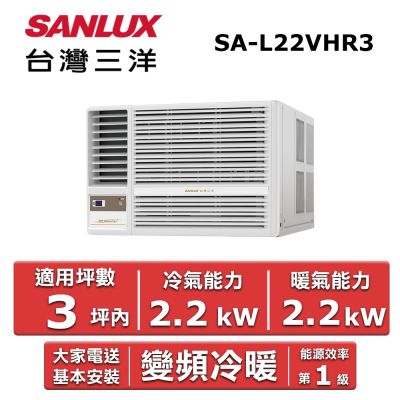 SANLUX台灣三洋 【SANLUX 台灣三洋】4坪內 《冷暖型-左吹》變頻窗型冷氣 SA-L22VHR3