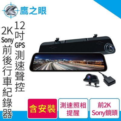 含到府安裝【鷹之眼】12吋GPS測速聲控 2K Sony前後鏡頭行車紀錄器-附64G卡 TA-B001 贈後鏡頭支架 行車記錄器