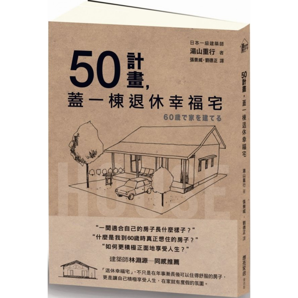 50計畫，蓋一棟退休幸福宅【城邦讀書花園】