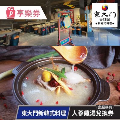 東大門新韓式料理-人參雞湯兌換券(含服務費) 【享樂券】