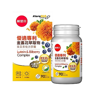 【葡萄王】優適金盞花葉黃素90粒x30瓶 (4國專利葉黃素配方FloraGLO)