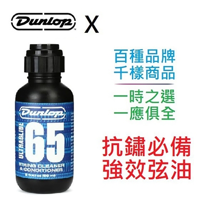 美國 Dunlop 65 電 吉他 貝士 弦油 保養 換弦 琴絃 抗鏽 潤滑 抗銹 二胡
