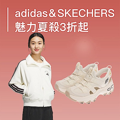 adidas＆SKECHERS 魅力夏殺3折起