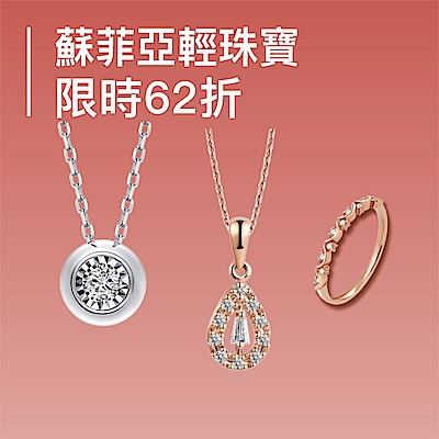 蘇菲亞 寵愛時刻 鑽飾結帳62折